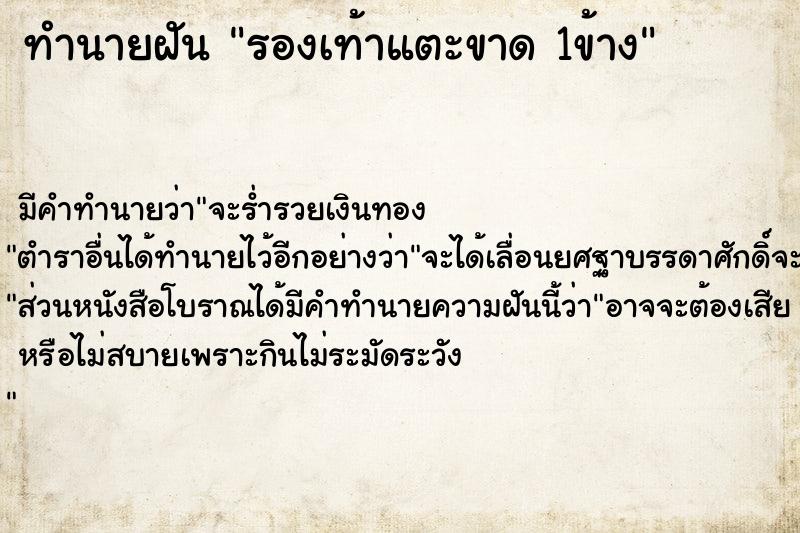 ทำนายฝัน รองเท้าแตะขาด 1ข้าง